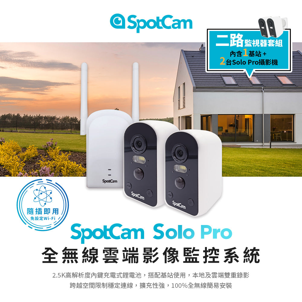 SpotCam Solo Pro 超高清 2.5K 全無線電池雲端攝影機 雙機套裝(戶外適用)