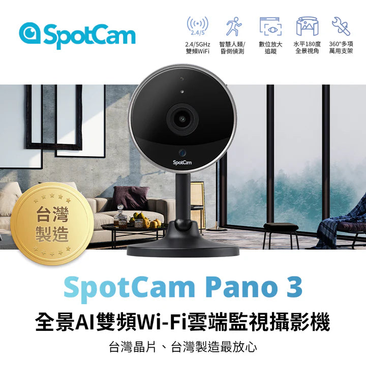 SpotCam Pano 3 180度超廣角 1080P 魚眼鏡頭室內攝影機