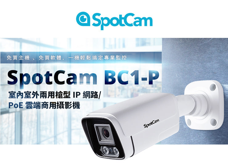 SpotCam BC1-P 防水防塵槍型雲端攝影機 (PoE款)(戶外適用)