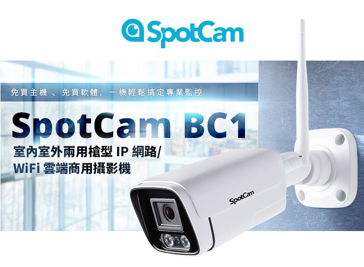 SpotCam BC1 戶外防水槍型雲端攝影機(戶外適用)