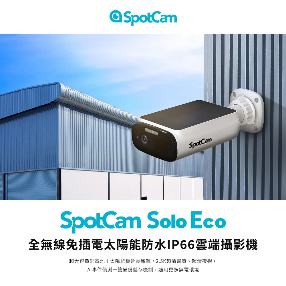 SpotCam Solo Eco 全無線太陽能防水鋰電池攝錄機（戶外適用）