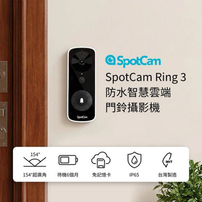 SpotCam Ring 3 全無線 IP65 防水智慧門鈴攝影機