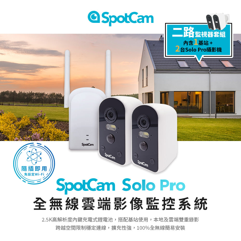 SpotCam Solo Pro 超高清2.5K  全無線電池雲端攝影機 雙機套裝（戶外適用）