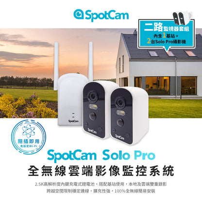 SpotCam Solo Pro 超高清2.5K  全無線電池雲端攝影機 雙機套裝（戶外適用）