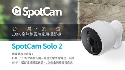 SpotCam Solo 2 高清全無線電池攝影機