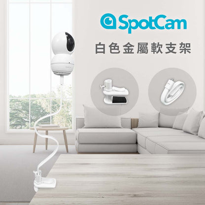 SpotCam白色軟支架