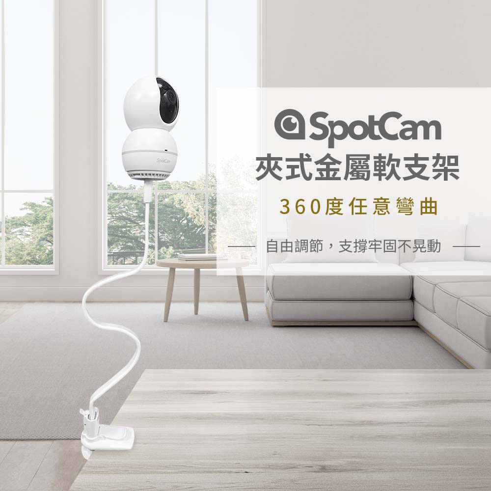 SpotCam白色軟支架