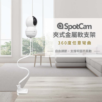 SpotCam白色軟支架