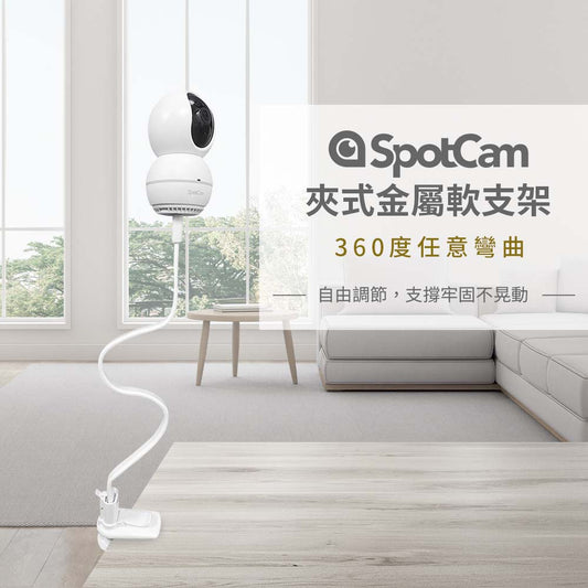 SpotCam白色軟支架