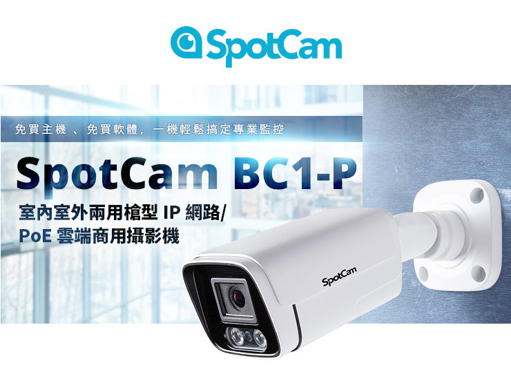 SpotCam BC1-P 防水防塵槍型雲端攝影機 (PoE款)