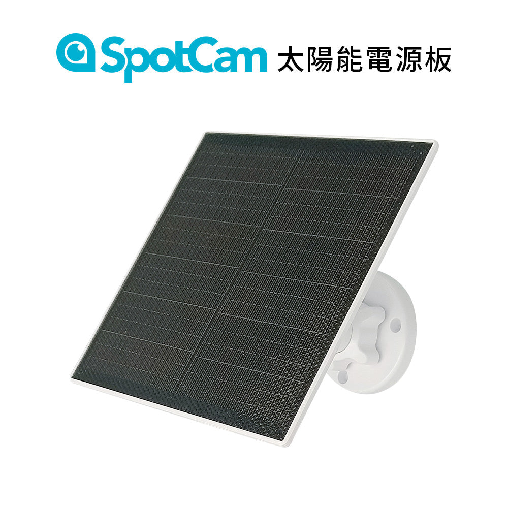 SpotCam Solar Panel Pro 太陽能電源板