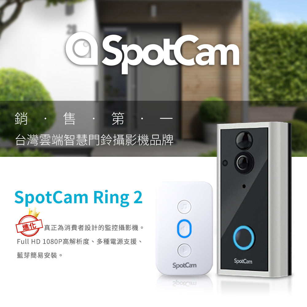 SpotCam Ring 2 門鐘攝影機（連無線門鈴）
